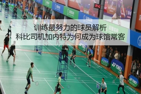 训练最努力的球员解析 科比司机加内特为何成为球馆常客 - ACMILAN