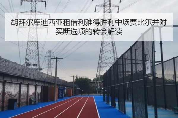 胡拜尔库迪西亚租借利雅得胜利中场贾比尔并附买断选项的转会解读（ACMILAN）