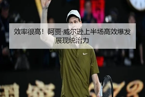 效率很高！阿贾·威尔逊上半场高效爆发展现统治力（ACMILAN）