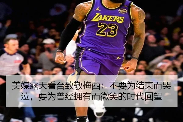 美媒露天看台致敬梅西：不要为结束而哭泣，要为曾经拥有而微笑的时代回望 - ACMILAN